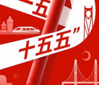 �ɶ��н�(j��ng)���l(f��)չ��ʮ���塱Ҏ(gu��)�����Ʒ���ǰհ˼���c������